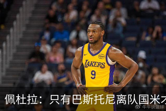 佩杜拉：只有巴斯托尼离队国米才会求购恩迪卡，罗马主帅不想卖他